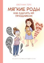 Мягкие роды. Как сделать их праздником - Терс Светлана