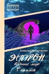 Водный мир. Герилья - Быченин Александр Павлович