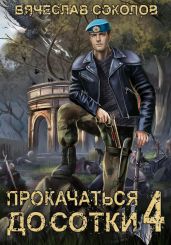 Прокачаться до сотки 4 - Соколов Вячеслав Иванович