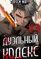 Дуэльный Кодекс. Том 3: Шепчущий Во Снах - Март Артём