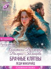 Брачные клятвы леди Макбрайд - Яблонцева Валерия, Волжская Анастасия