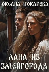 Лана из Змейгорода - Токарева Оксана