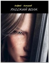 Русский волк - Астахов Андрей Львович