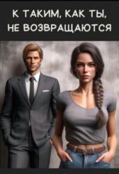 К таким, как ты, не возвращаются - Айрон Мира