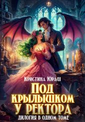Под крылышком у ректора. Дилогия в одном томе - Юраш Кристина