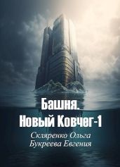 Башня. Новый Ковчег - Букреева Евгения, Скляренко Ольга