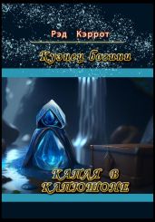 Кузнец богини. Капля в капюшоне - Кэррот Рэд