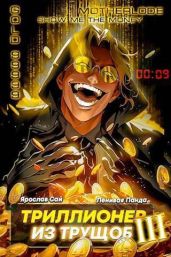 Триллионер из трущоб 3 - Сай Ярослав, Ленивая Панда