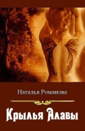Крылья Алавы - Романова Наталья Игоревна
