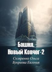 Башня. Новый Ковчег 2 - Букреева Евгения, Скляренко Ольга