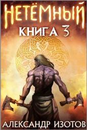 НеТемный 3 - Изотов Александр
