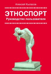 Этноспорт. Руководство пользователя - Кыласов Алексей