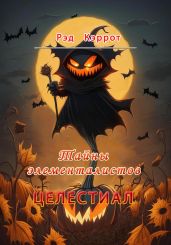 Целестиал. Тайны элементалистов - Кэррот Рэд