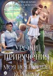 Уроки приручения, или Моя несносная команда. Часть 4 - Краш Деймон