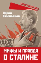 Мифы и правда о Сталине - Емельянов Юрий Васильевич