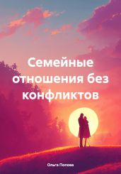 Семейные отношения без конфликтов - Попова Ольга Петровна