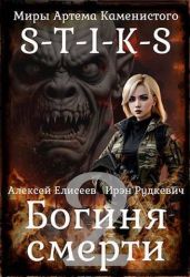 S-T-I-K-S. Богиня Смерти II - Елисеев Алексей Станиславович, Рудкевич Ирэн
