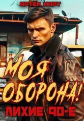 Моя Оборона! Лихие 90-е - Март Артём