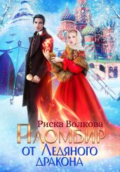 Пломбир от Ледяного дракона - Волкова Риска