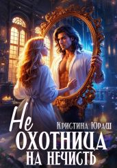(Не)охотница на нечисть - Юраш Кристина