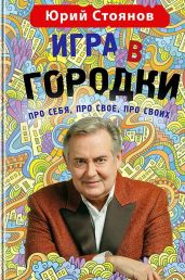 Игра в «Городки»