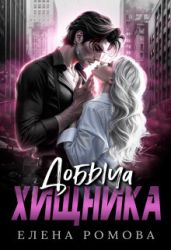 Добыча хищника - Ромова Елена Александровна