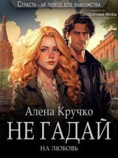 Не гадай на любовь - Кручко Алена