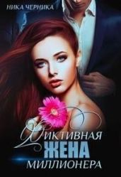 Фиктивная жена миллионера - Черника Ника