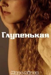 Глупенькая - Айрон Мира