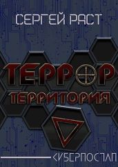 Террор террритория - Раст Сергей