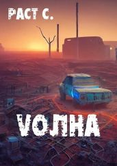 Vолна. Эпизод 1 - Раст Сергей