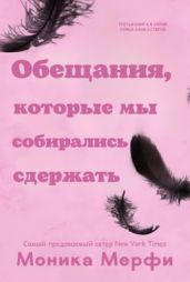 Обещания, которые мы собирались сдержать - Мерфи Моника