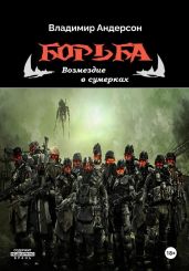 Борьба: Возмездие в сумерках - Андерсон Владимир