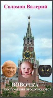 Вовочка, приключения продолжаются - Соломон Валерий Афанасьевич
