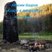 Ключ к вечности. На солнце! - Бодров Максим