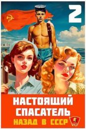 Назад в СССР 2 - Хлебов Адам