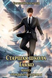 Старшая школа Гакко. Книга тридцать седьмая - Алексеев Евгений Артемович