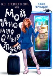И.О. Древнего Зла, или мой иномирный отпуск - Чернышова Алиса