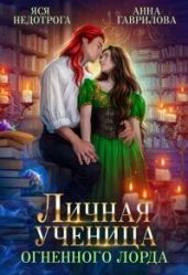 Личная ученица Огненного лорда. Книга 1 - Гаврилова Анна Сергеевна, Недотрога Яся