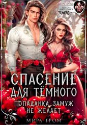 Спасение для темного, или Попаданка замуж не желает - Гром Мира