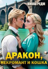 Дракон, некромант и кошка - Редж Виола