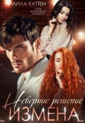 Измена. Неверное решение - Каттен Лила