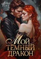 Мой темный дракон - Роут Айви