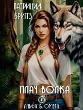 Плач волка - Бриггз Патриция