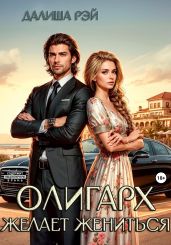 Олигарх желает жениться… - Рэй Далиша