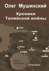 Хроники Талийской войны - Мушинский Олег