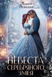 Невеста серебряного змея - Вельская Мария