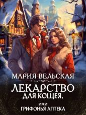 Лекарство для Кощея, или грифонья аптека - Вельская Мария