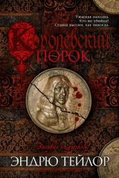 Королевский порок - Тейлор Эндрю
