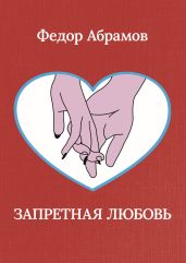Запретная любовь - Абрамов Федор Александрович